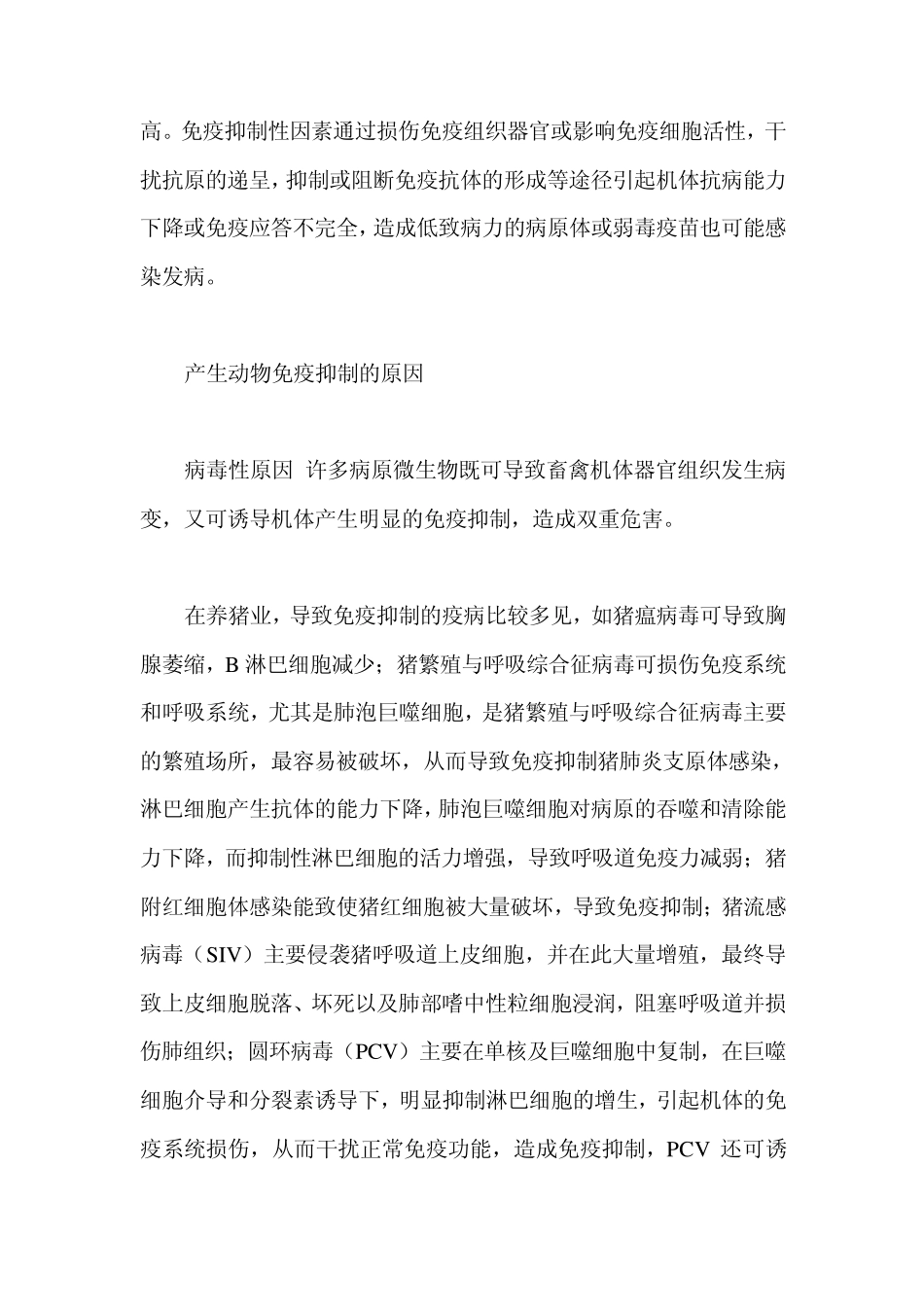 动物免疫抑制产生的原因及防治措施_第2页
