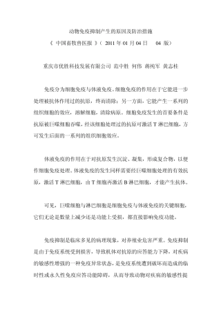 动物免疫抑制产生的原因及防治措施