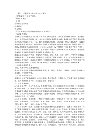 动物医学社会实践报告