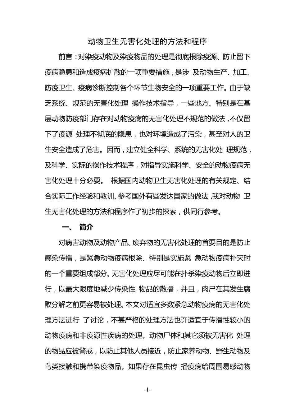 动物卫生无害化处理方法和程序_第1页