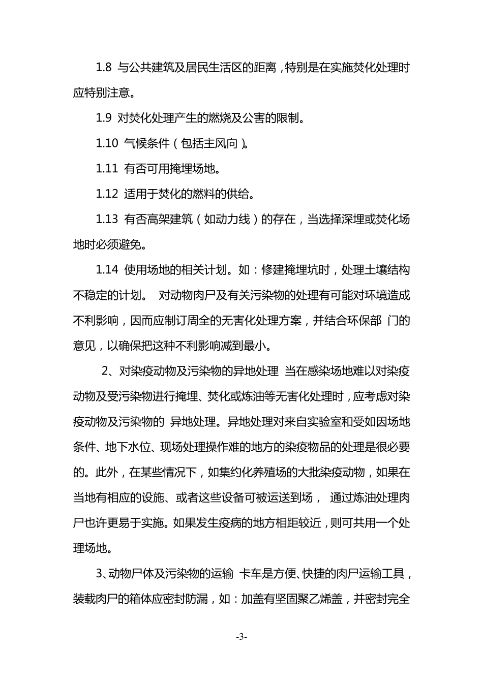 动物卫生无害化处理方法和程序_第3页