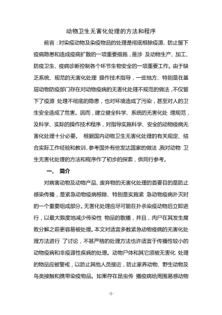 动物卫生无害化处理方法和程序
