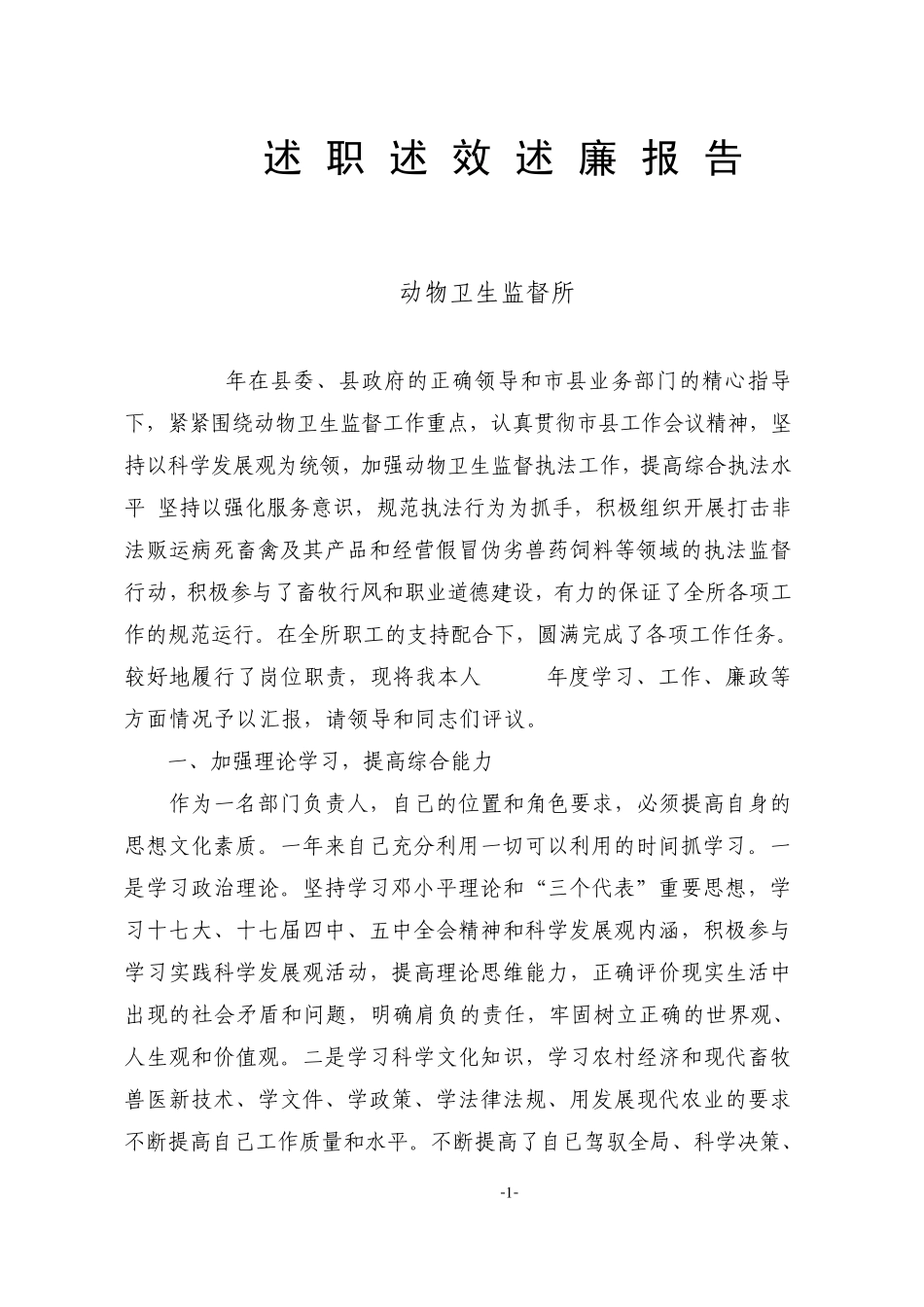 动物卫生监督所所长述职报告_第1页