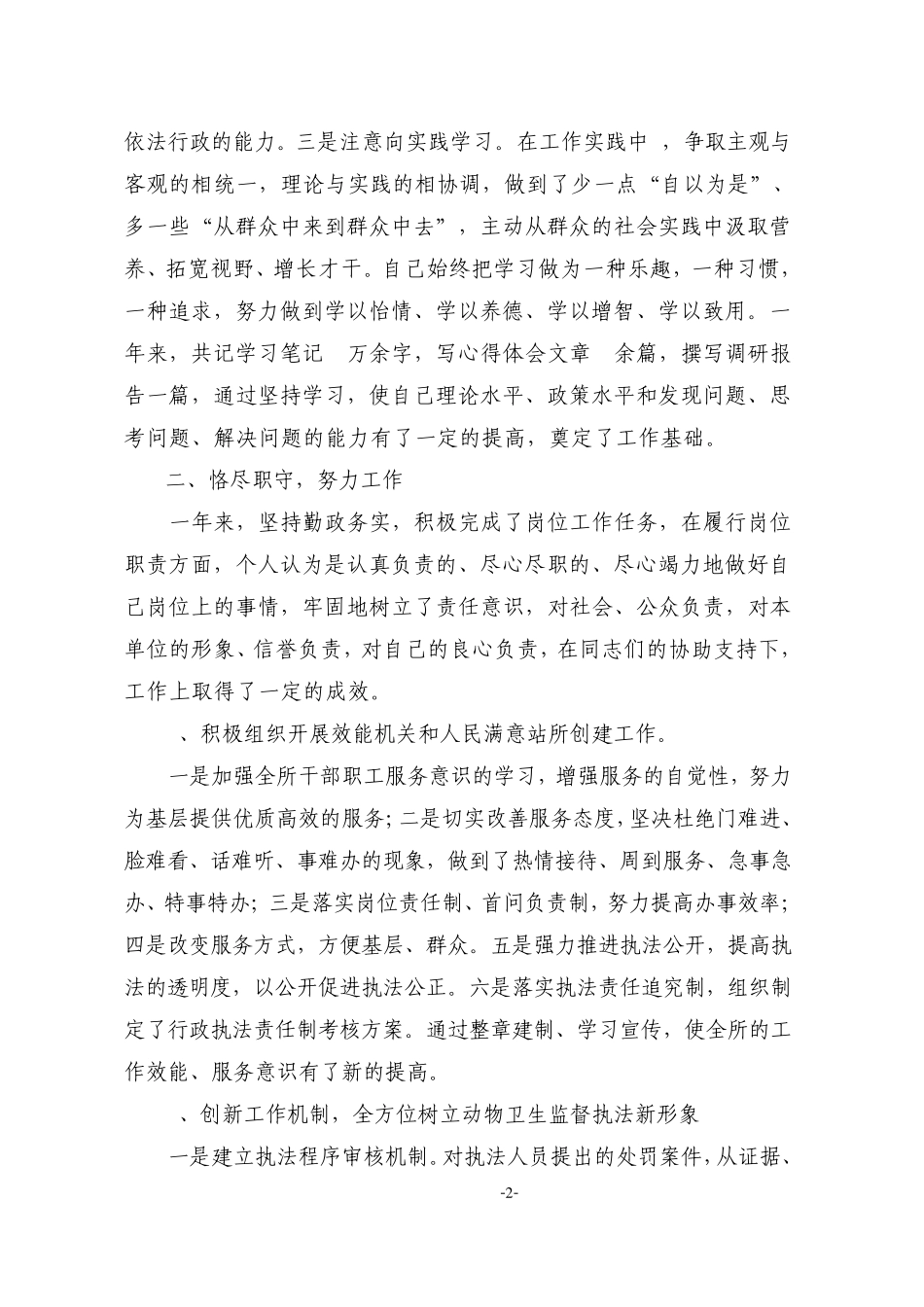 动物卫生监督所所长述职报告_第2页