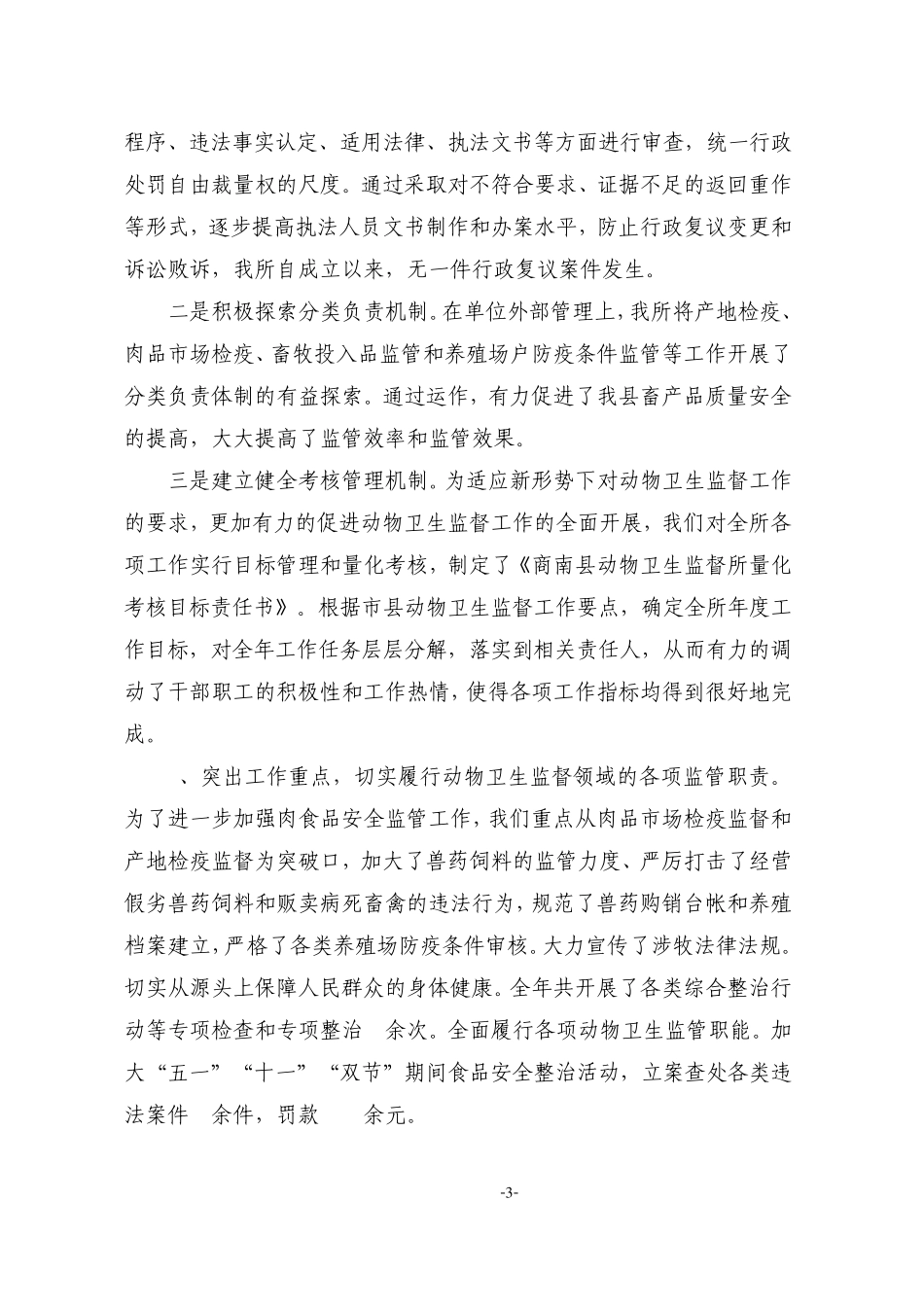 动物卫生监督所所长述职报告_第3页