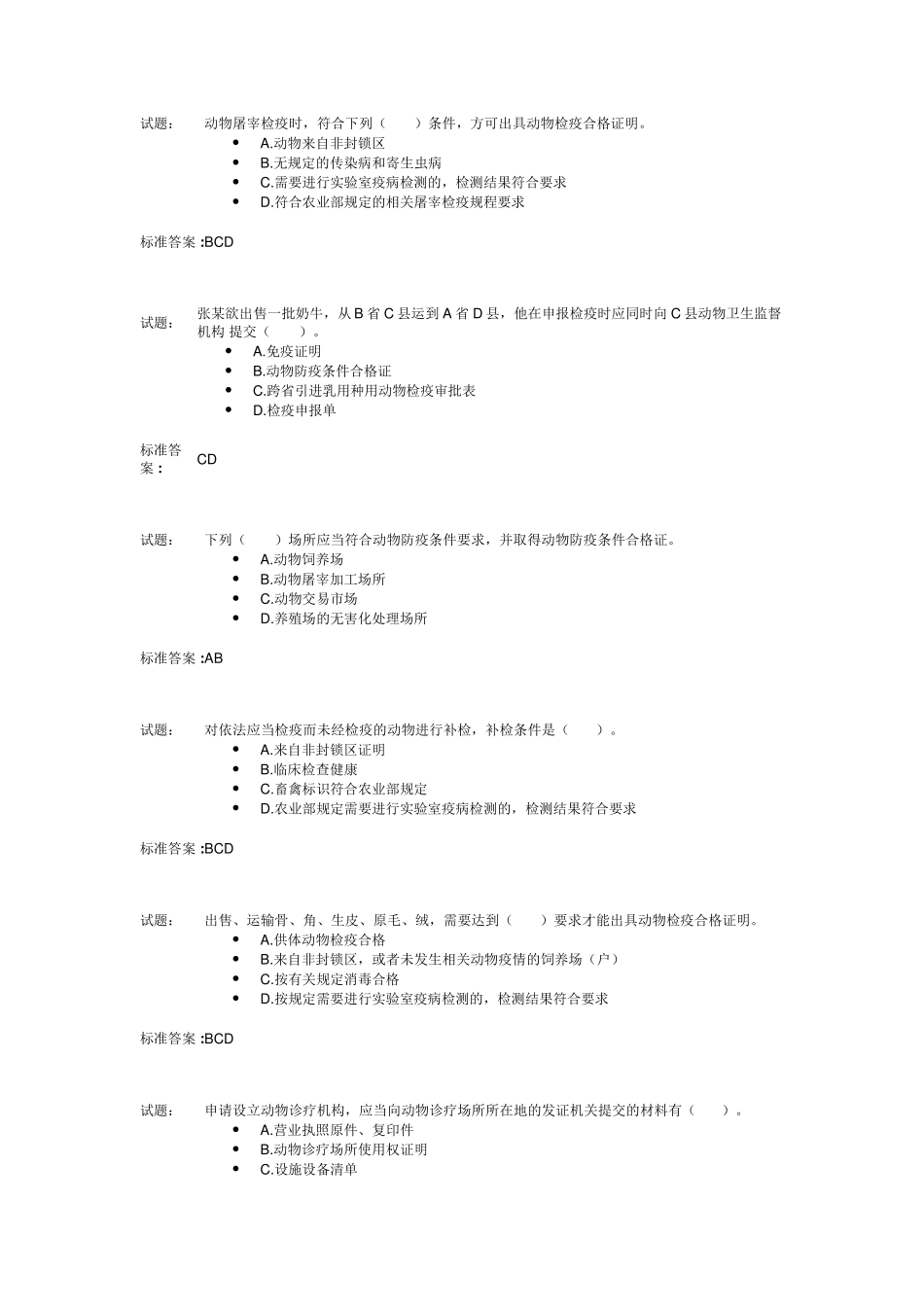 动物卫生监督检疫执法题库_第1页