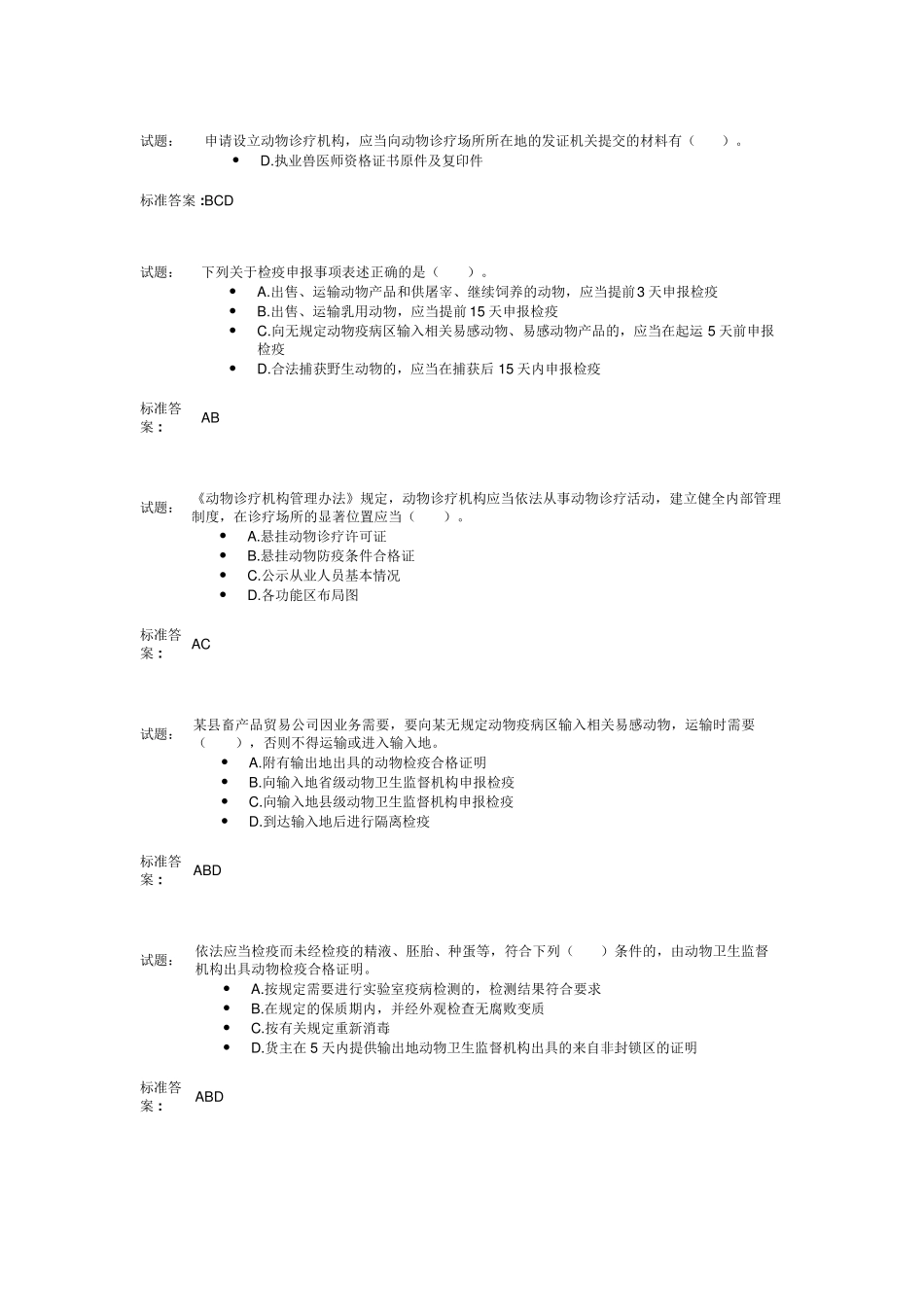 动物卫生监督检疫执法题库_第2页