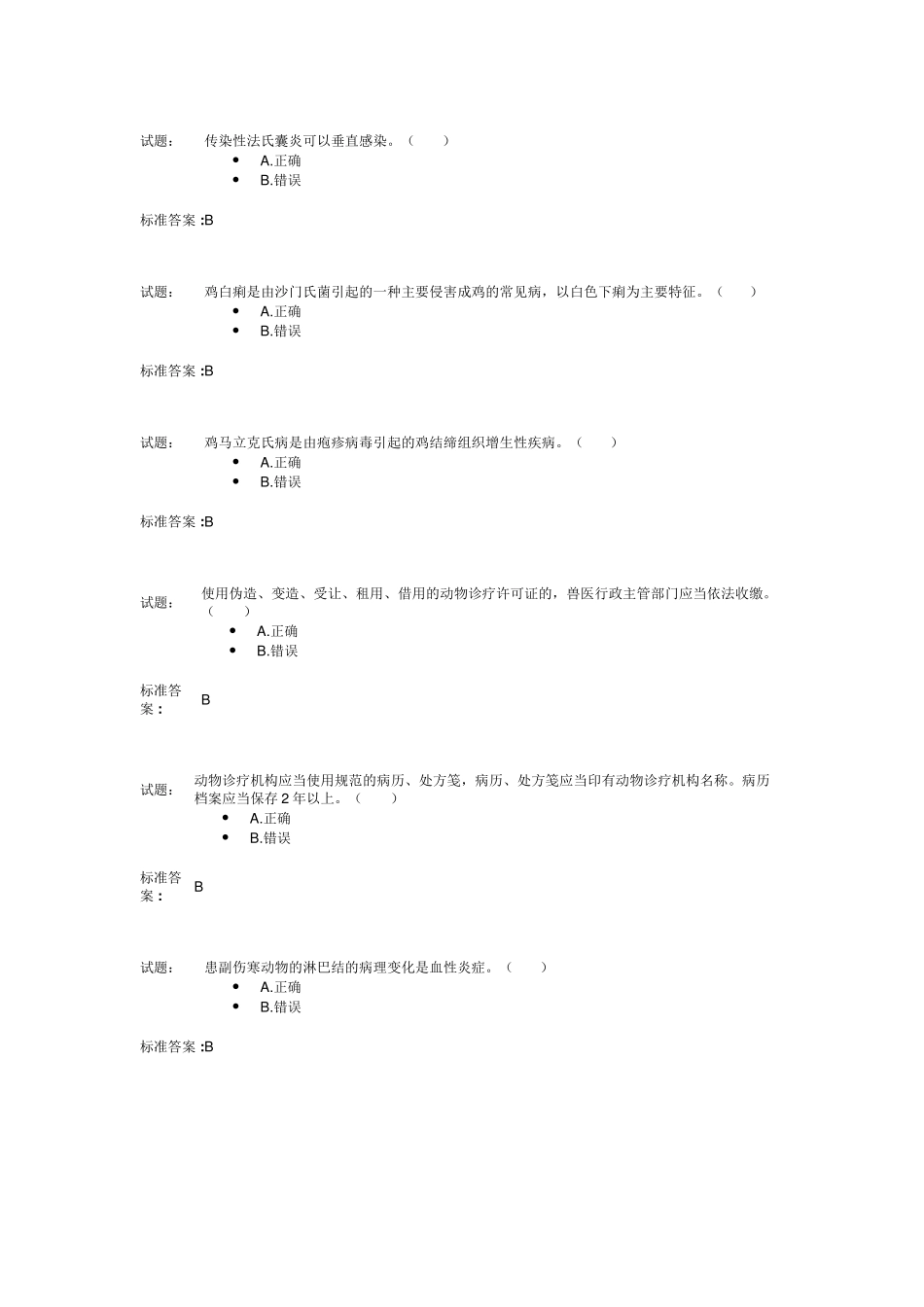 动物卫生监督检疫执法题库_第3页