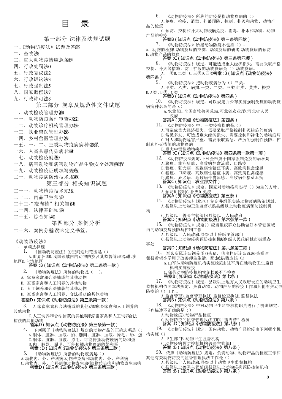 动物卫生监督知识竞赛试题库(终稿)120807_第1页