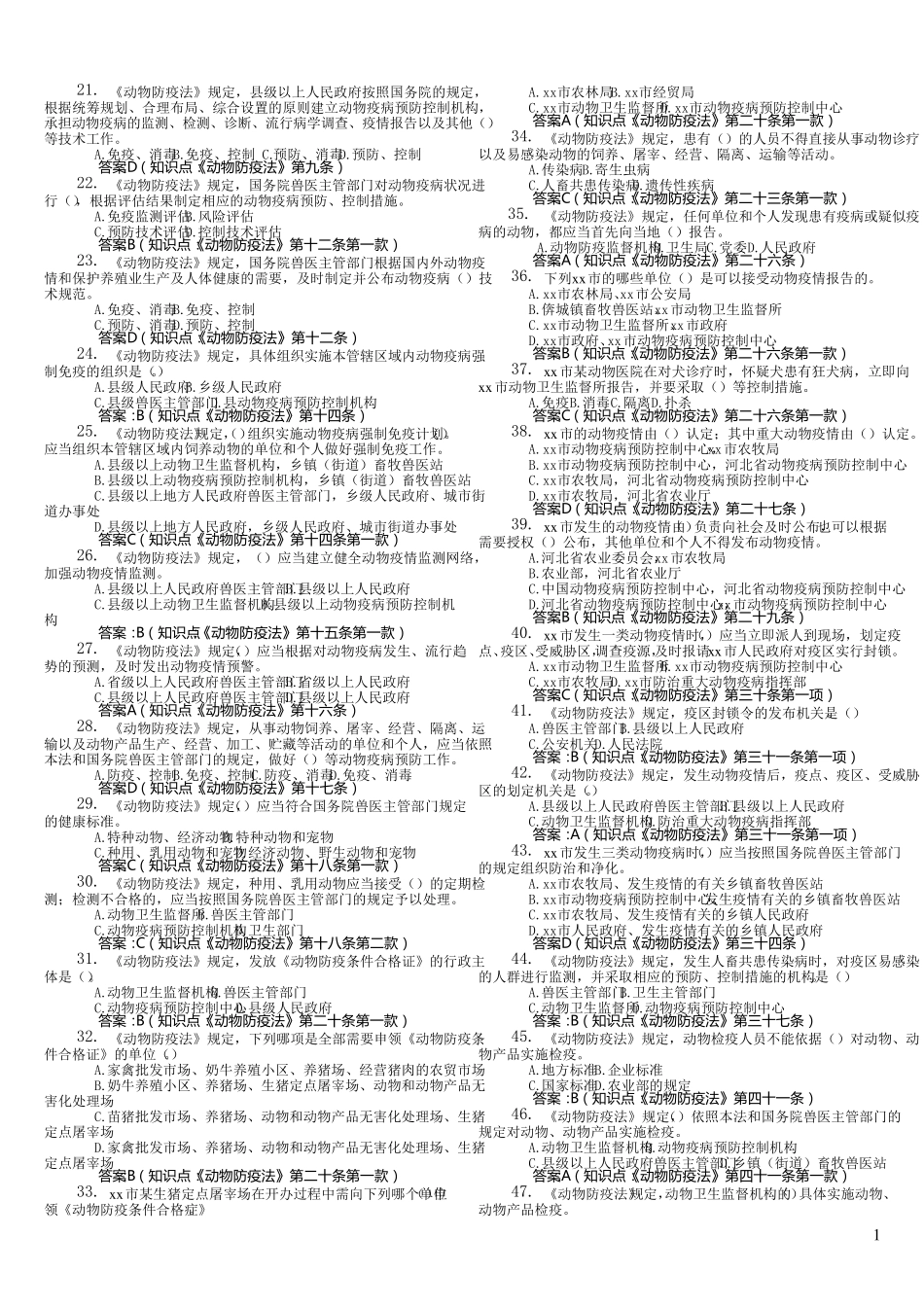 动物卫生监督知识竞赛试题库(终稿)120807_第2页