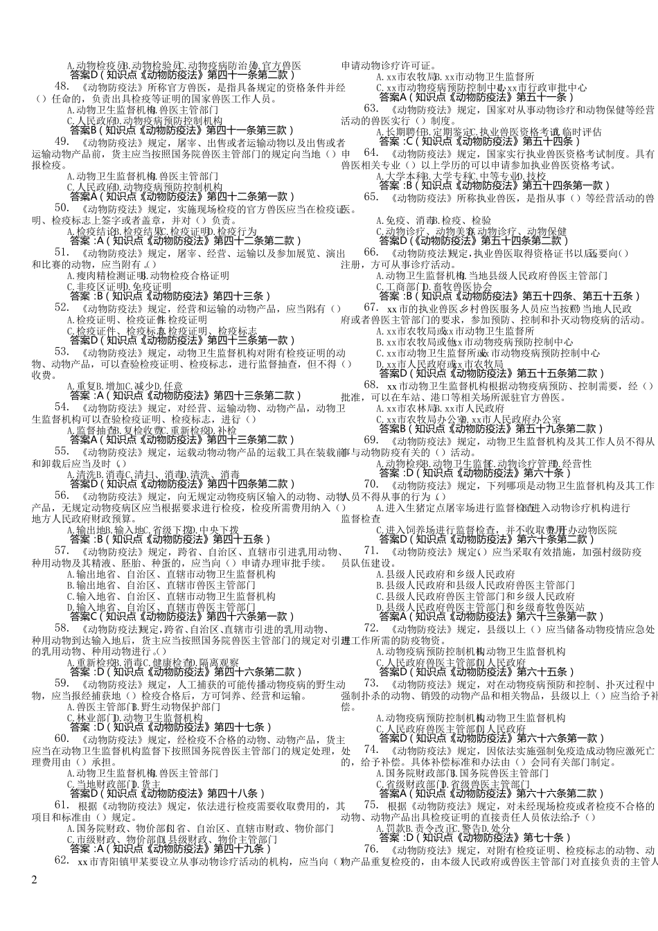 动物卫生监督知识竞赛试题库(终稿)120807_第3页