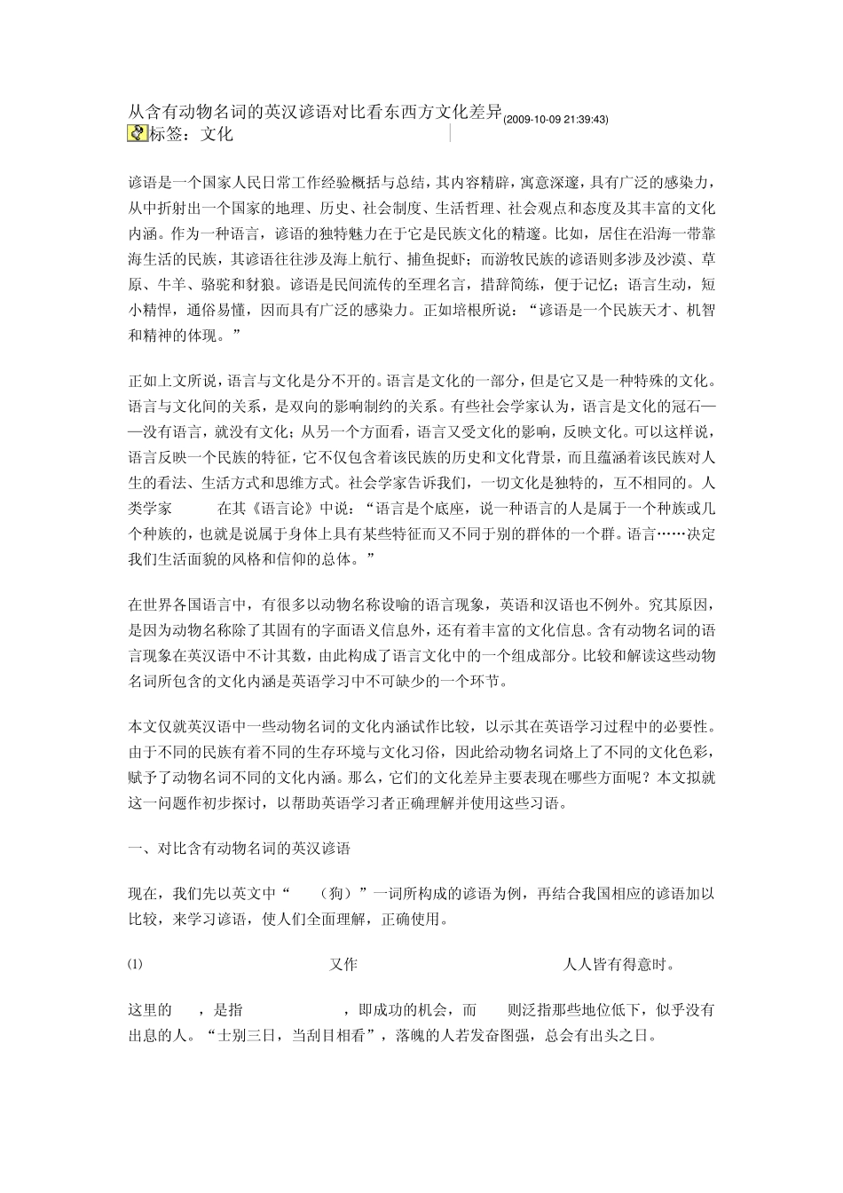 动物名词的英汉谚语对比东西方文化差异_第1页