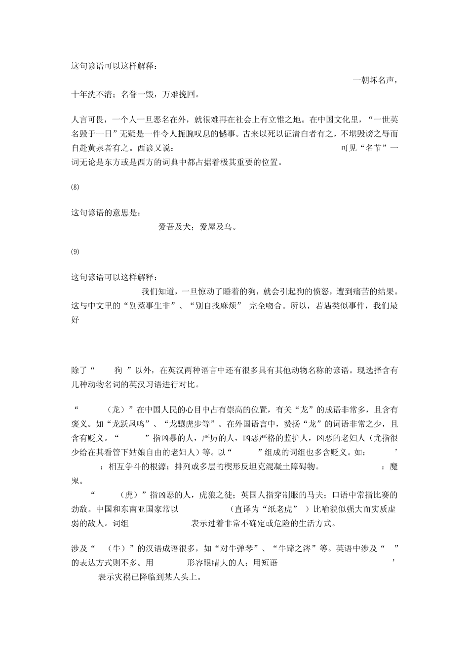 动物名词的英汉谚语对比东西方文化差异_第3页