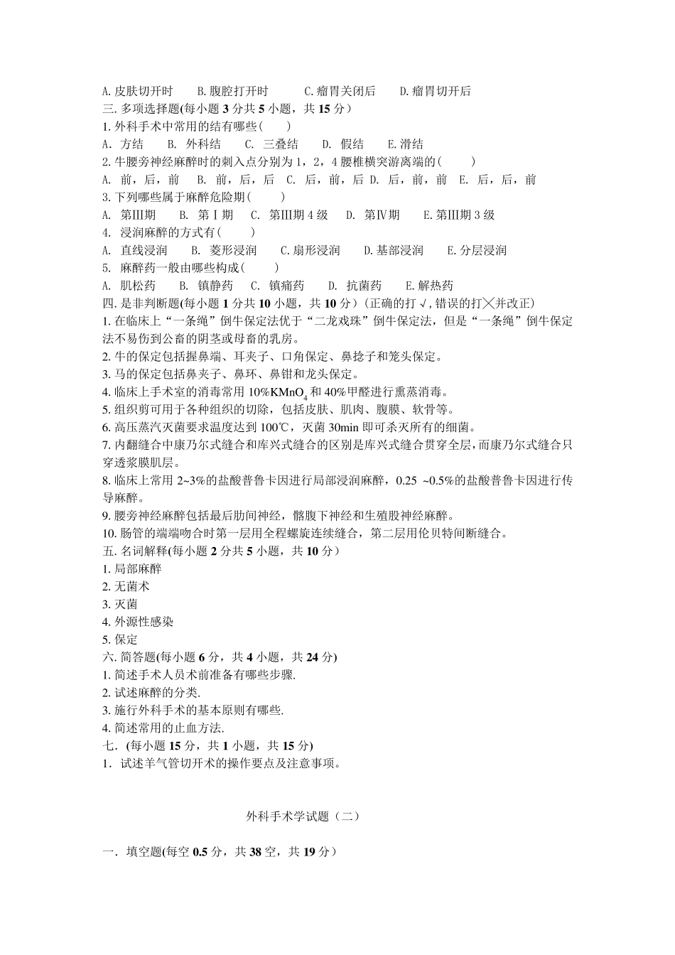 动物外科与产科习题库_第2页