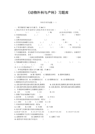 动物外科与产科习题库