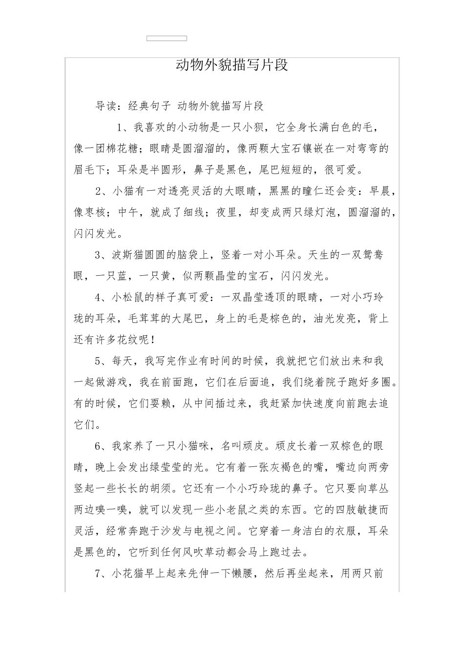 动物外貌描写片段_第1页