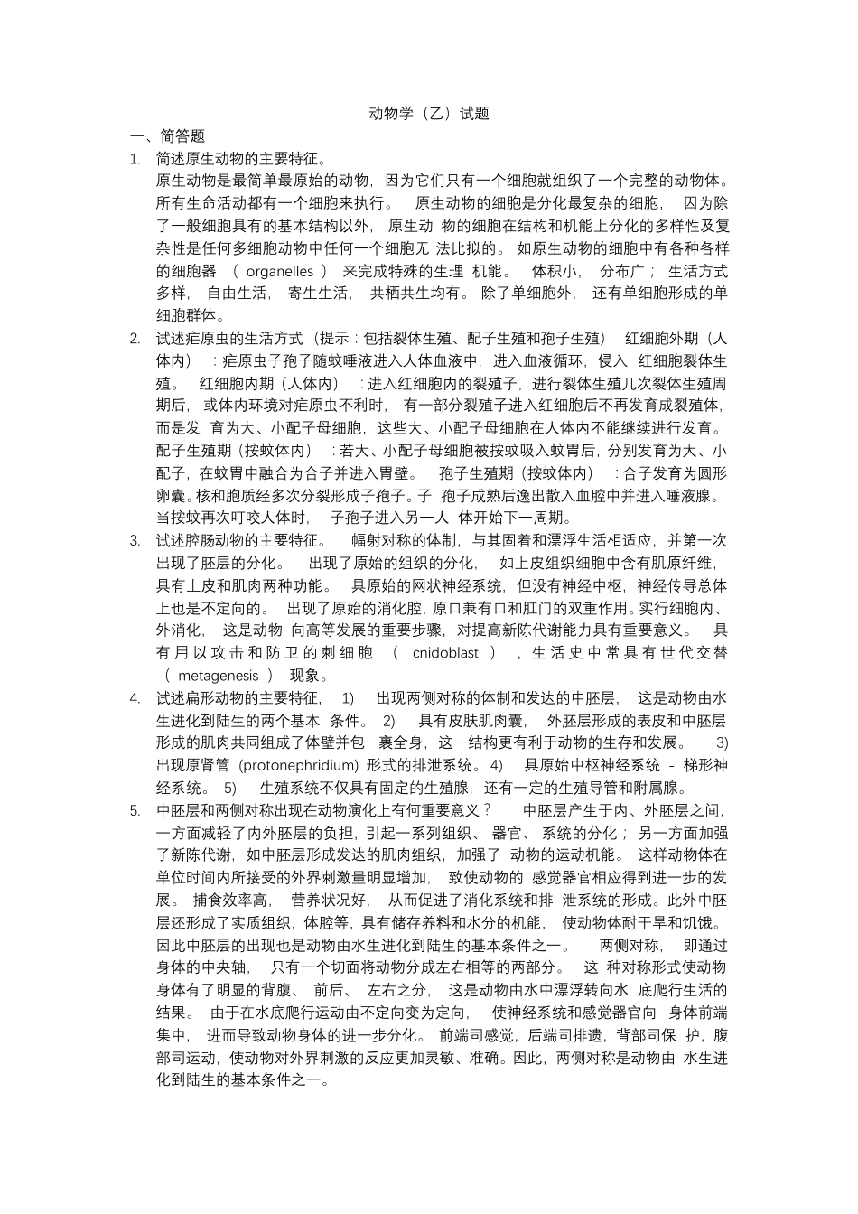 动物学(乙)试题及答案_第1页
