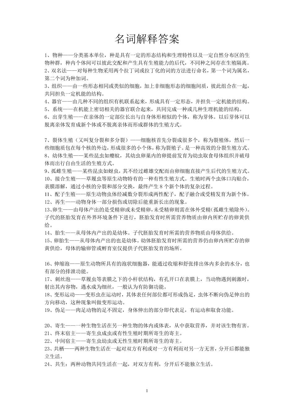动物学名词解释答案_第1页