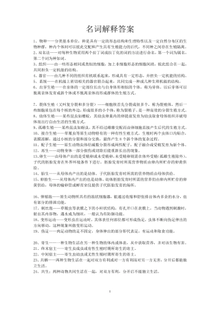 动物学名词解释答案