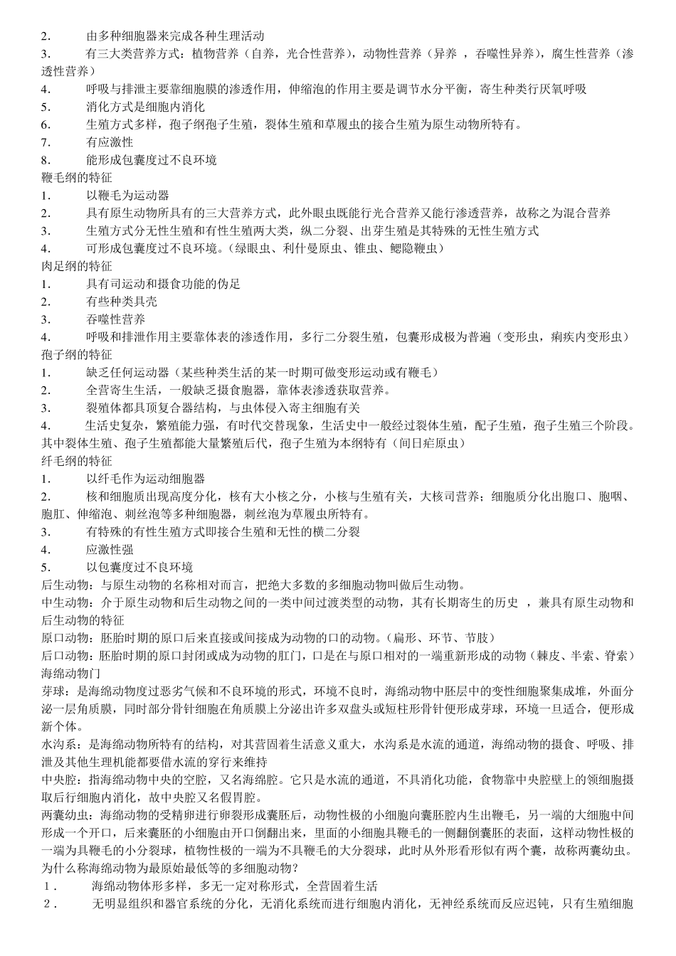 动物学复习资料_第2页