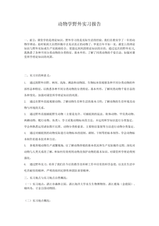 动物学实习报告