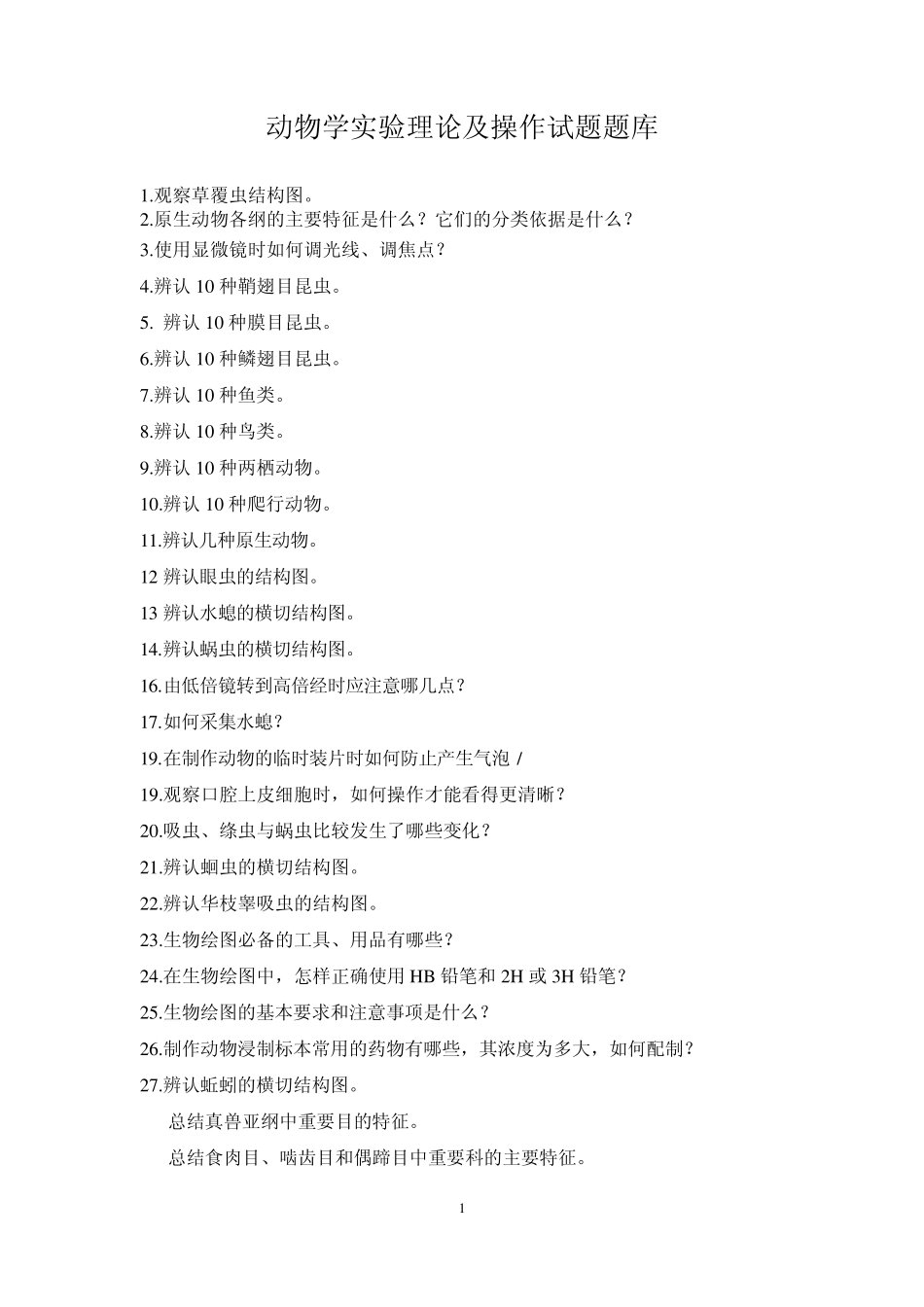 动物学实验理论及操作试题题库_第1页
