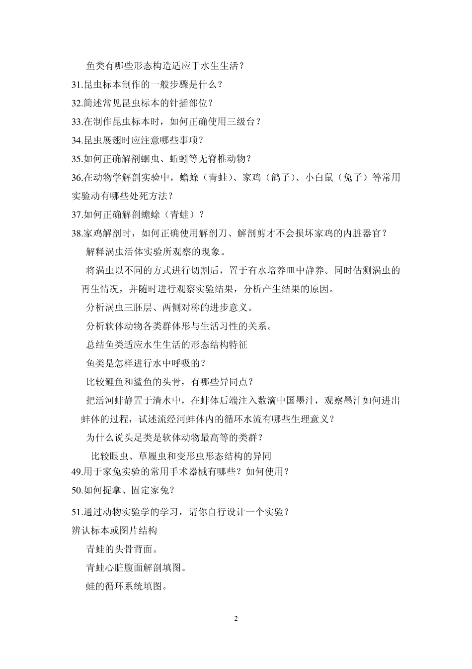 动物学实验理论及操作试题题库_第2页