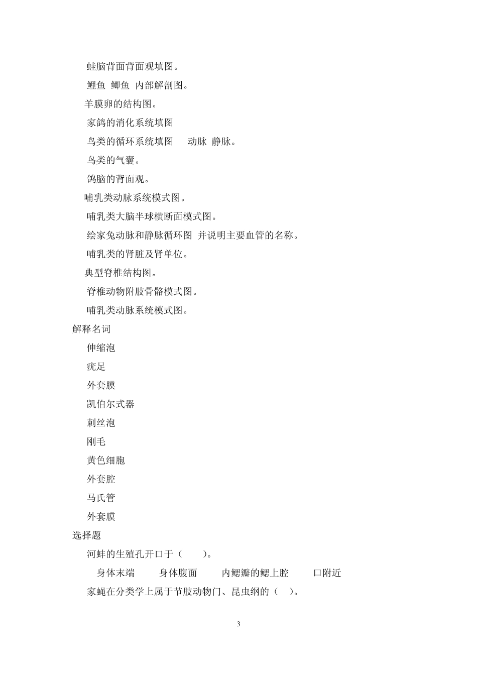 动物学实验理论及操作试题题库_第3页