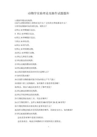动物学实验理论及操作试题题库