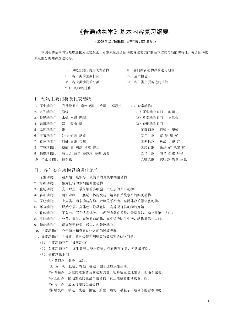 动物学知识点总结_第1页