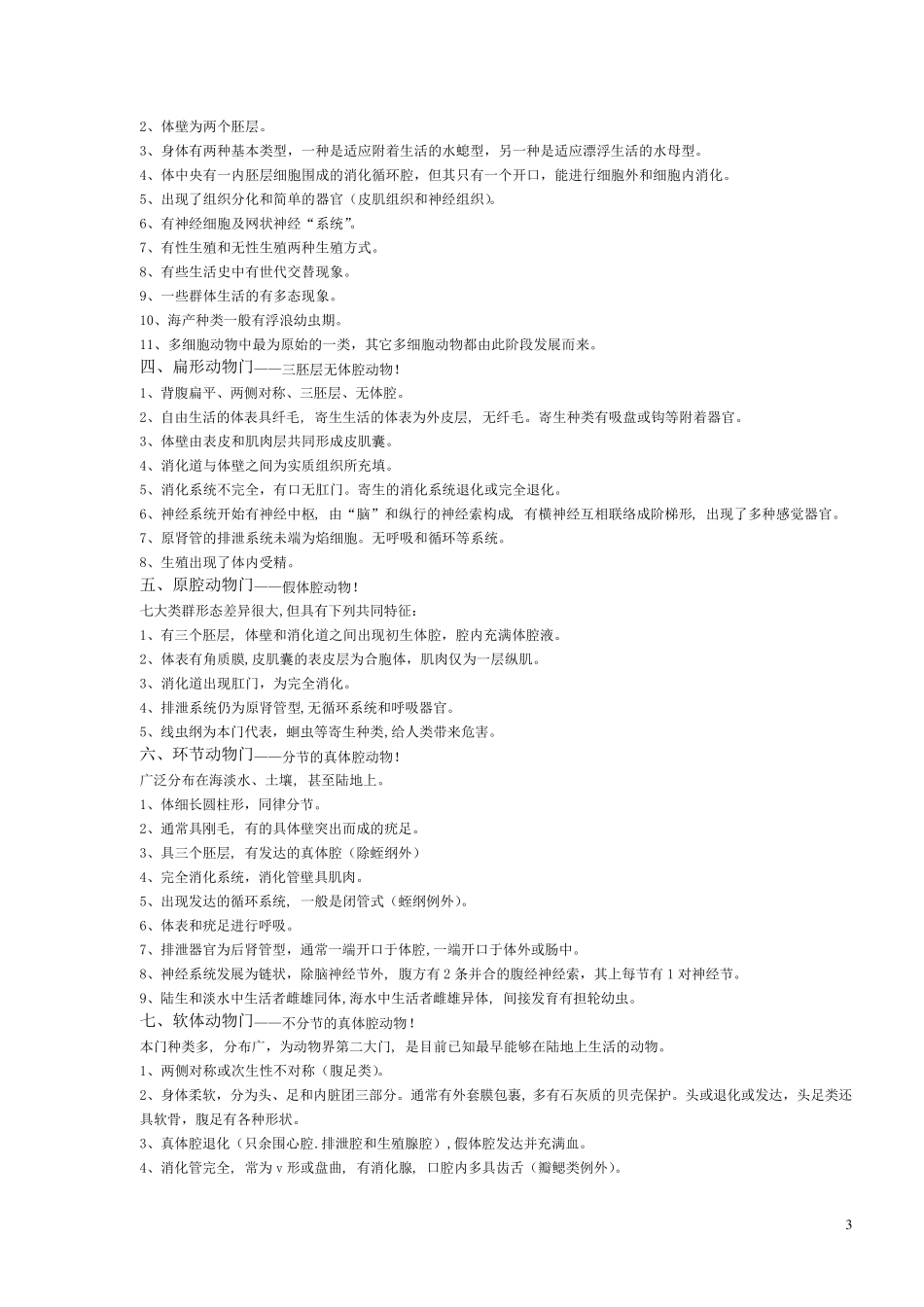 动物学知识点总结_第3页