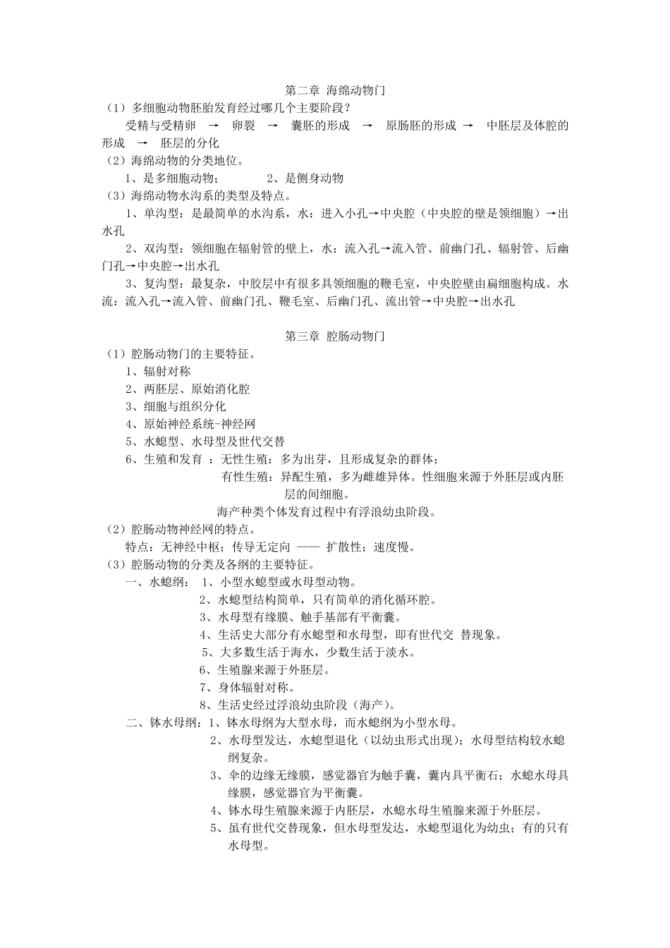 动物学简答题_第2页