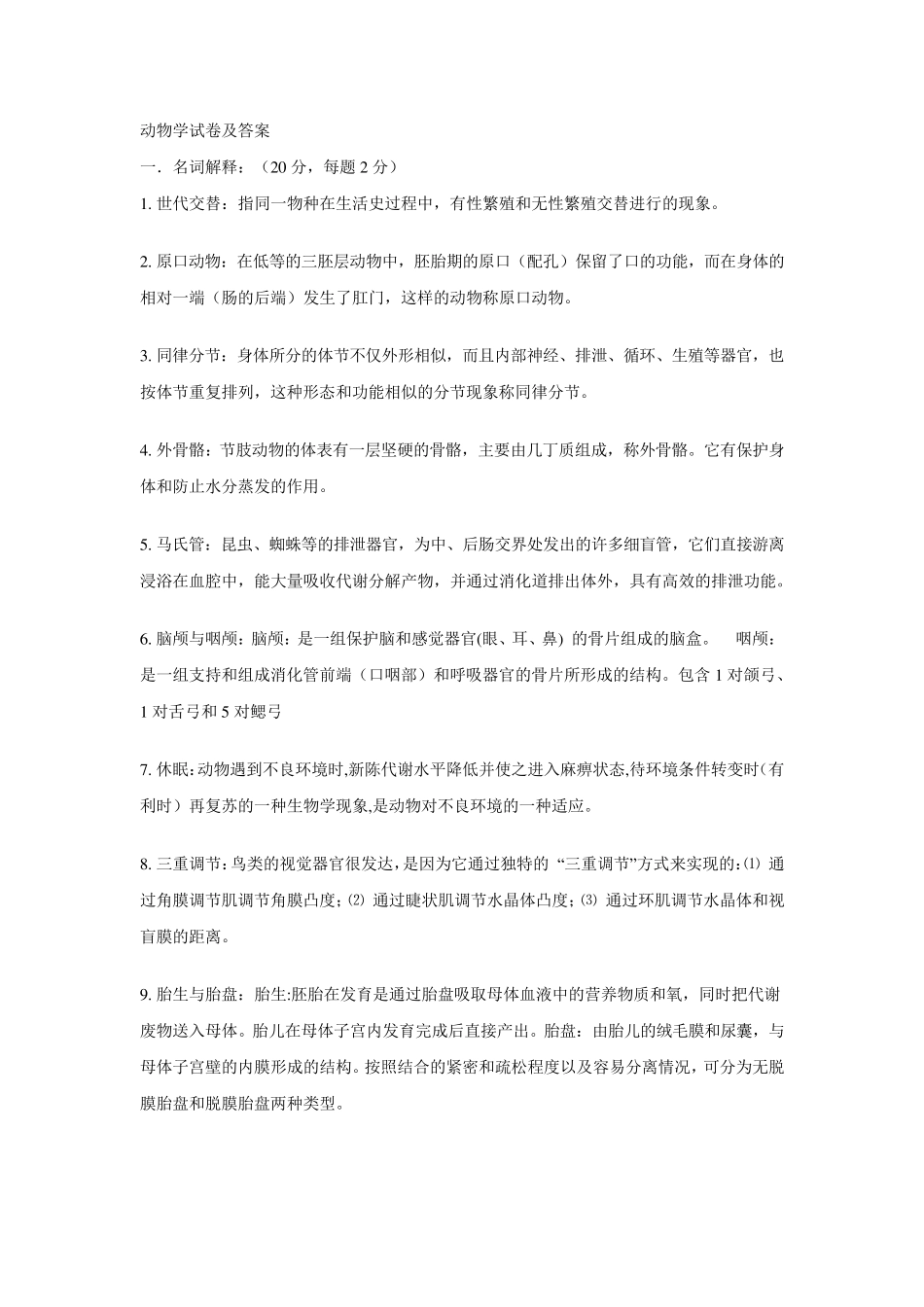 动物学试卷及答案_第1页