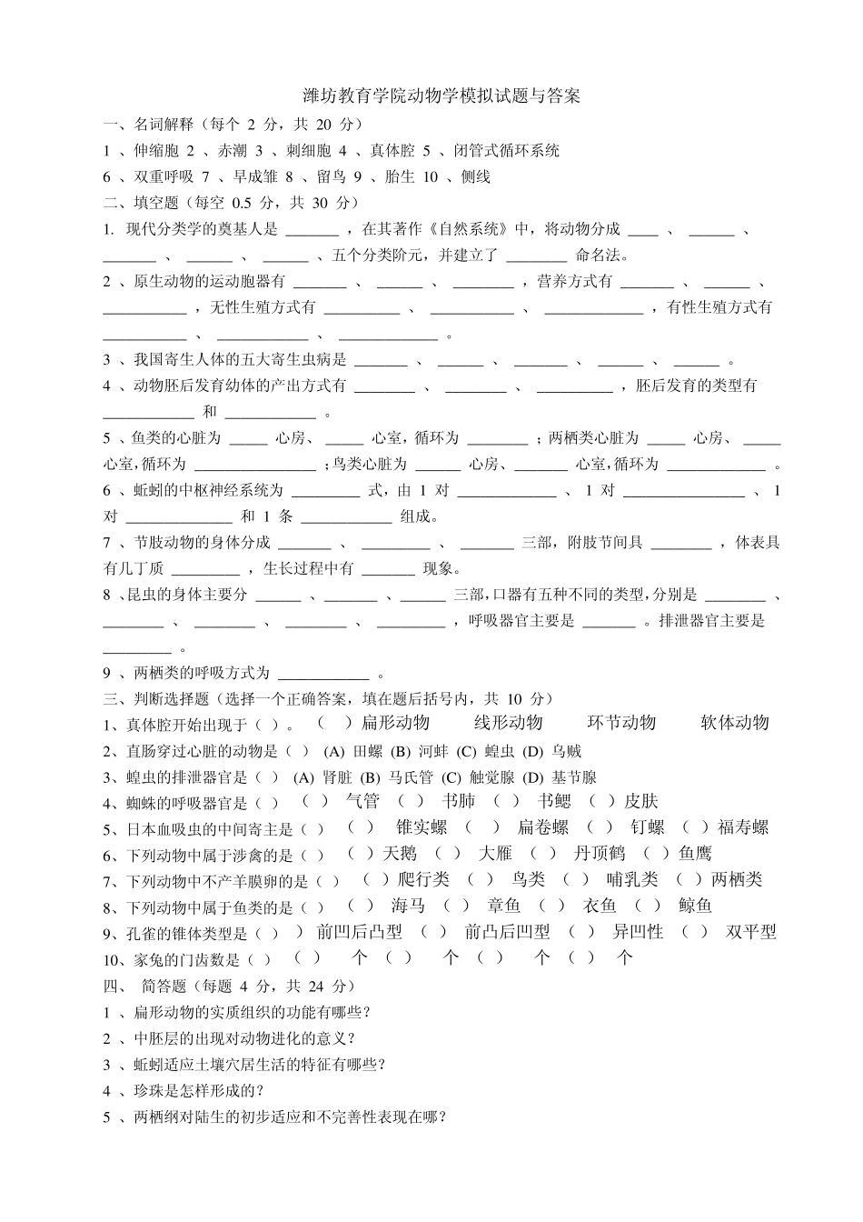 动物学试题与答案_第1页