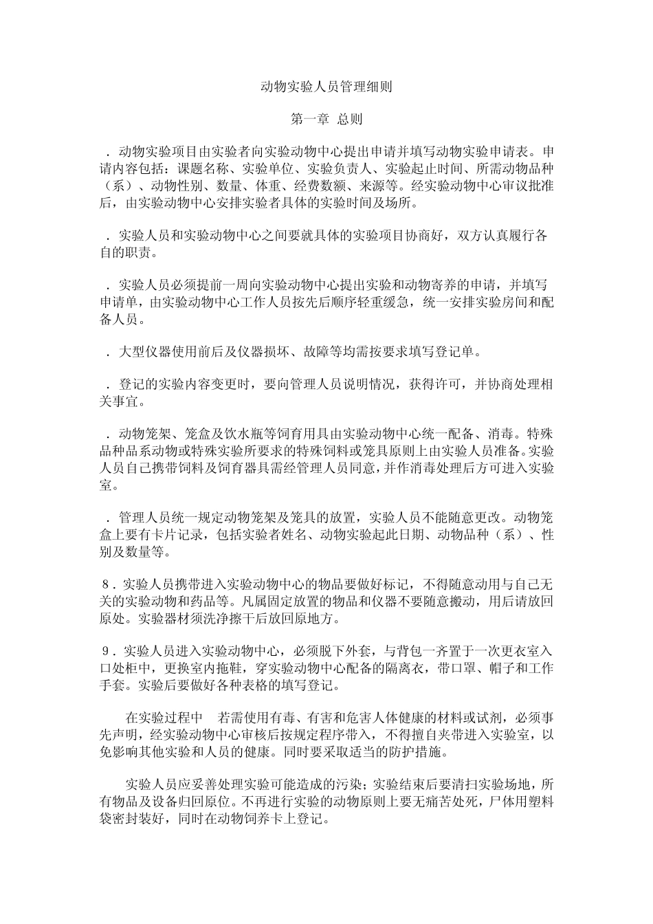 动物实验人员管理细则_第1页