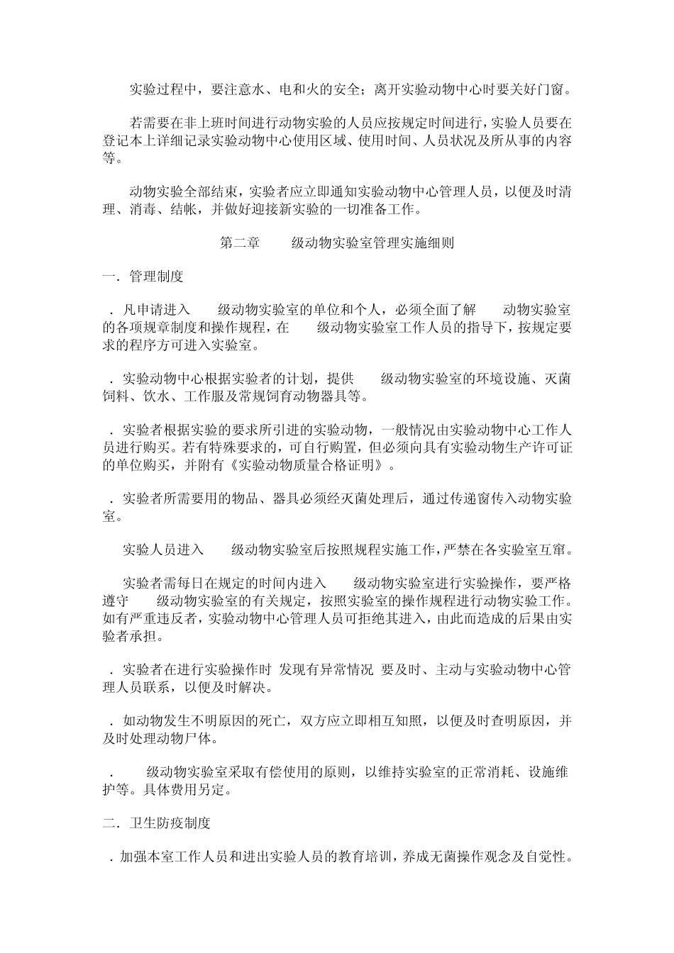 动物实验人员管理细则_第2页