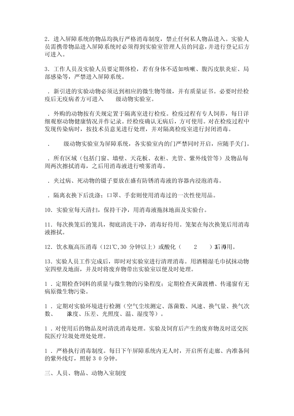 动物实验人员管理细则_第3页