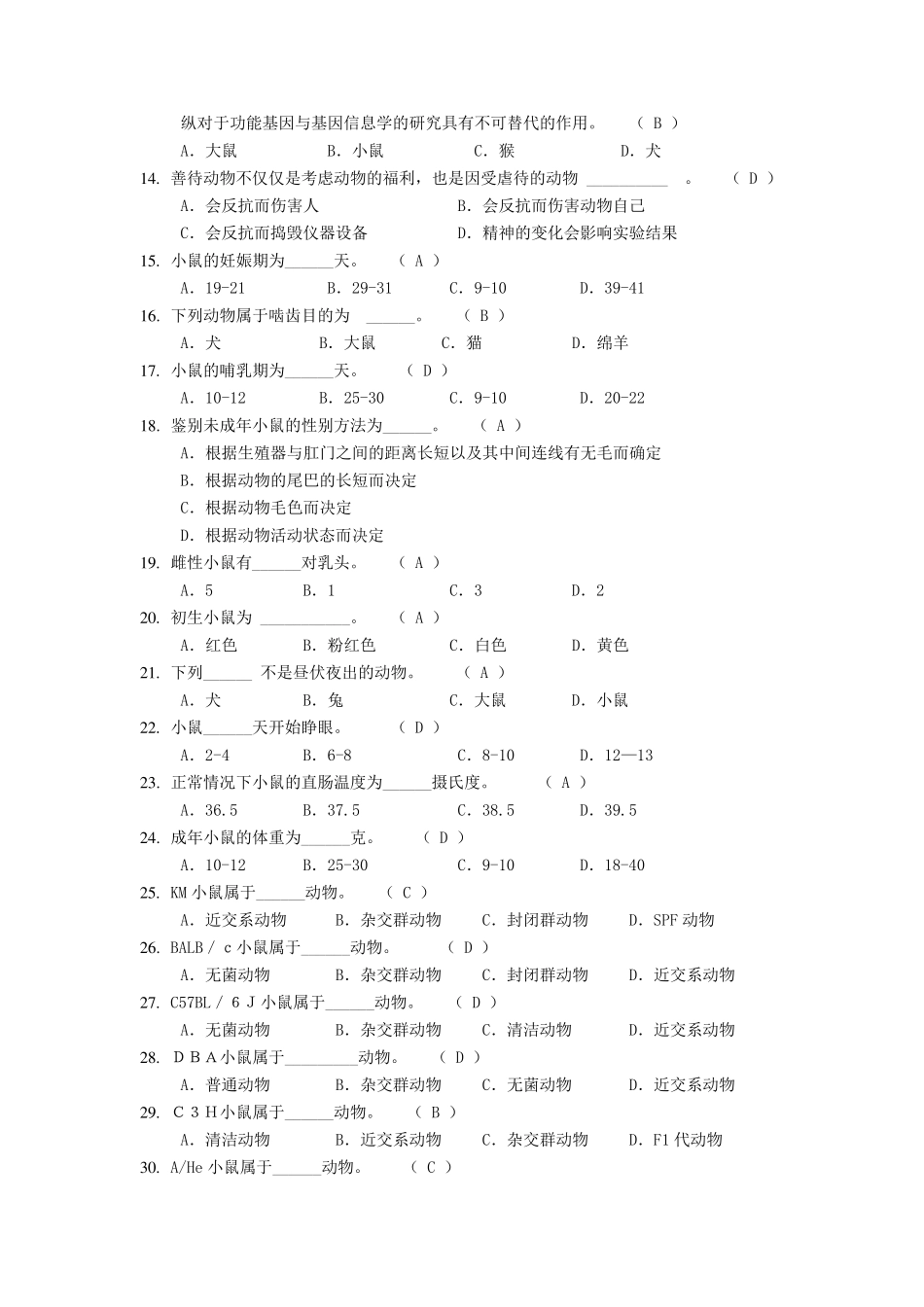 动物实验从业资格考试单选题库_第2页