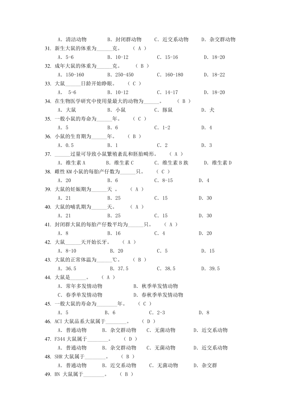 动物实验从业资格考试单选题库_第3页