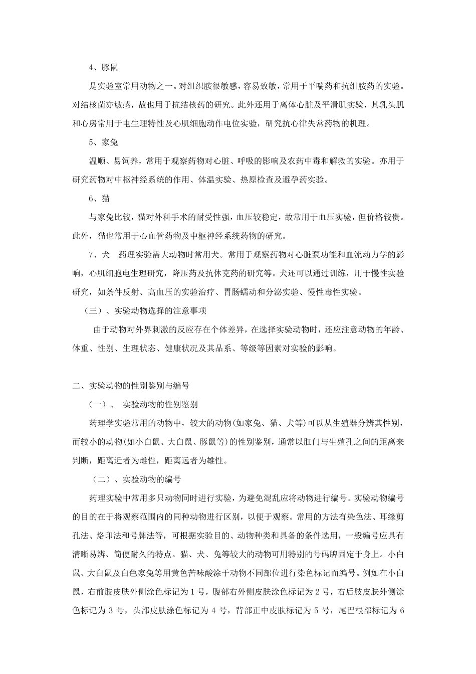 动物实验的基本知识和操作技术_第2页