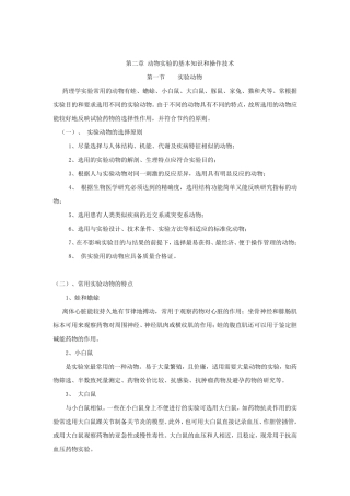 动物实验的基本知识和操作技术