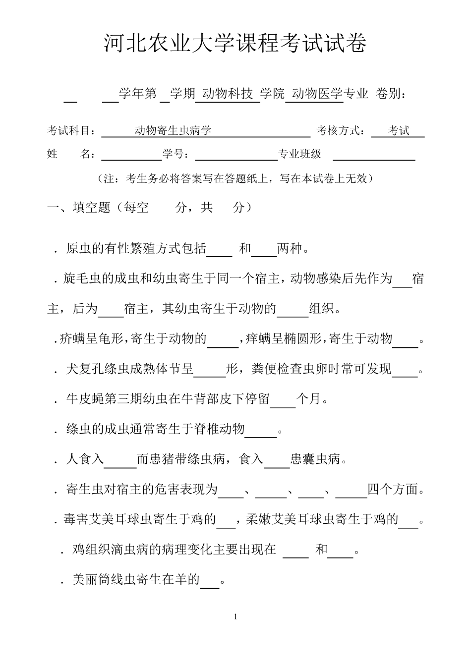 动物寄生虫病学_试卷_第1页