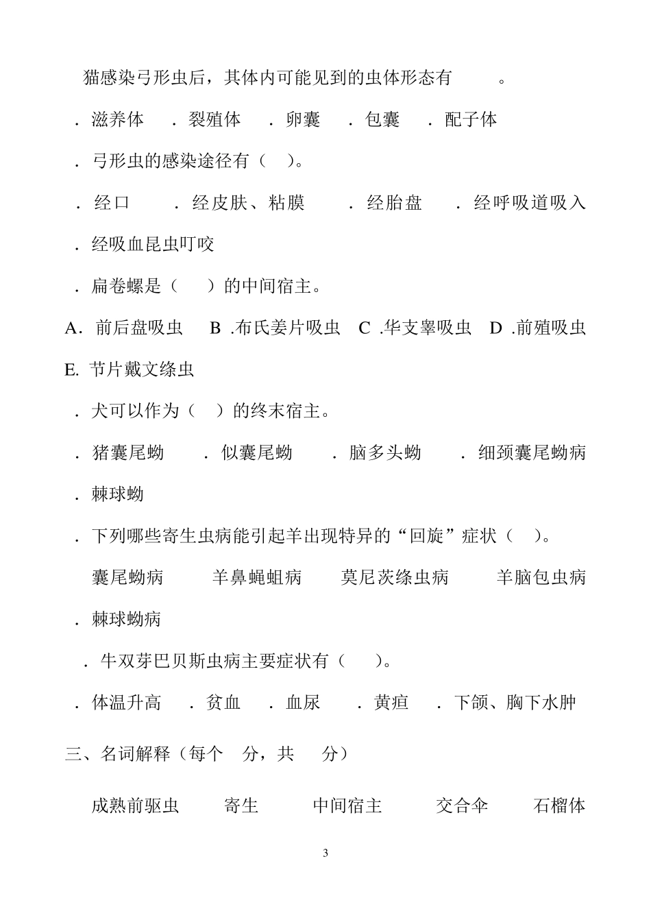 动物寄生虫病学_试卷_第3页