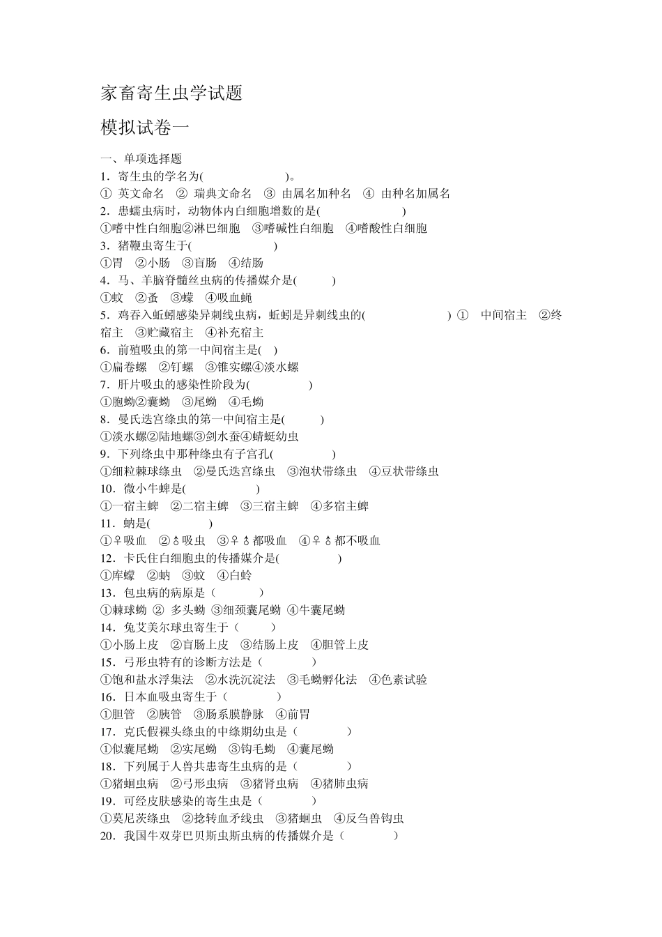 动物寄生虫病试题_第1页