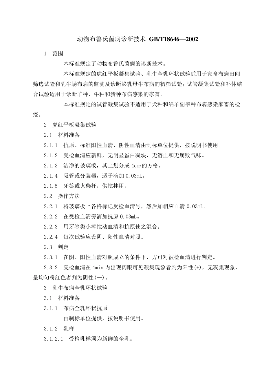 动物布鲁氏菌病诊断技术GB_第1页