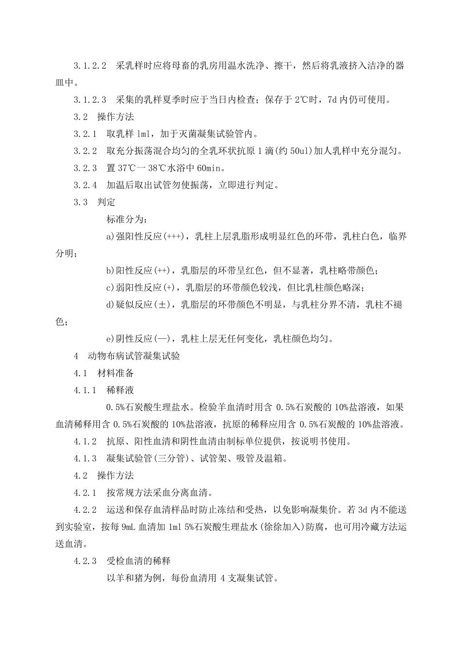 动物布鲁氏菌病诊断技术GB_第2页