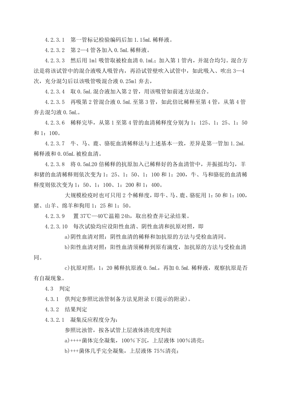 动物布鲁氏菌病诊断技术GB_第3页