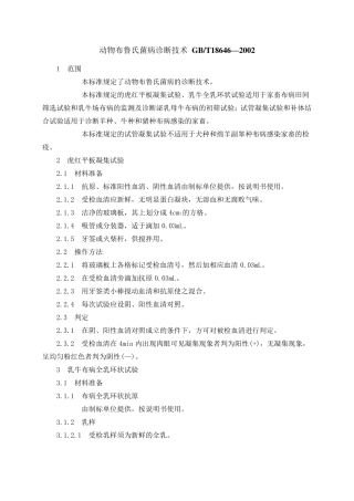 动物布鲁氏菌病诊断技术GB