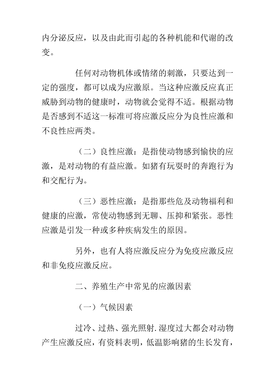 动物应激的产生危害及预防_第2页