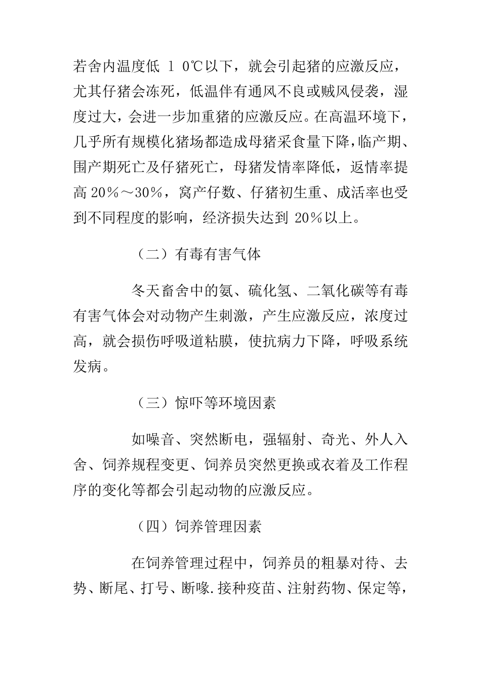 动物应激的产生危害及预防_第3页